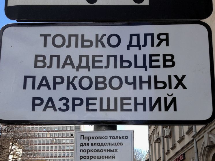 Как получить резидентное парковочное разрешение в Москве — какие документы для этого необходимы